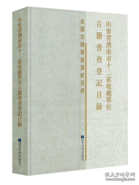 【正品速发】山东省济南市十二家收藏单位古籍普查登记目录
