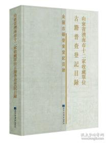 山东省济南市十二家收藏单位古籍普查登记目录