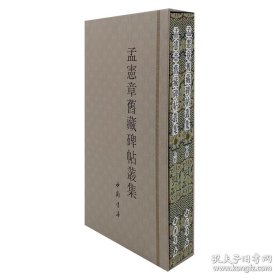 孟宪章旧藏碑帖丛集（12开精装 全一函二册）