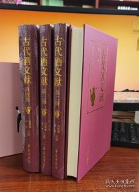 中国古代酒文献（全4册）