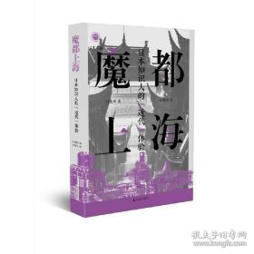 【全新正版】魔都上海：日本知识人的“近代”体验（学衡心史文丛）（普通本）