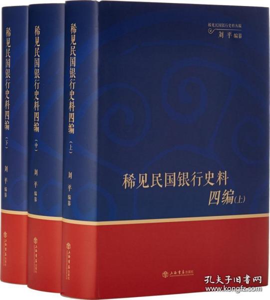 稀见民国银行史料四编——浙江兴业银行《兴业邮乘》期刊分类辑录（1932—1949）（全三