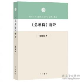 《急就篇》新证