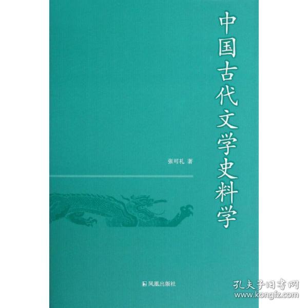 中国古代文学史料学