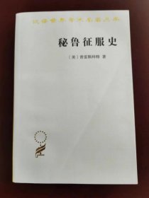 秘鲁征服史（汉译世界学术名著丛书）