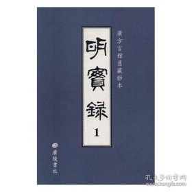 广方言馆旧藏钞本《明实录》（全133册 原箱装）