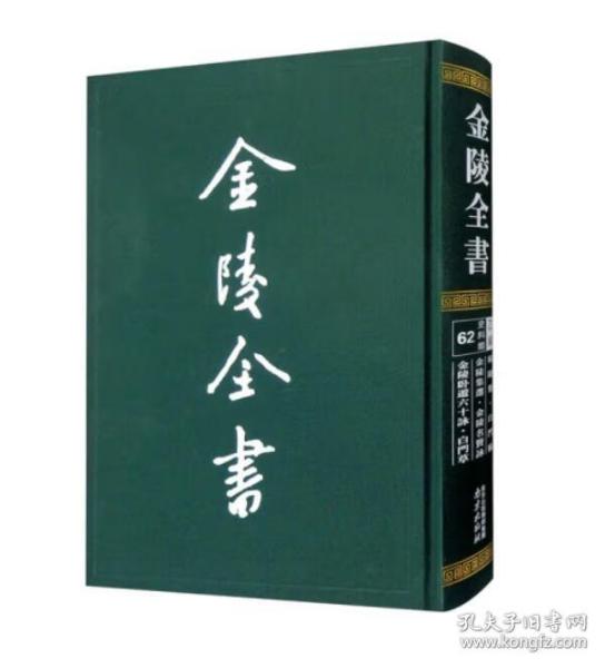 金陵全书（乙编史料类62秣陵集白门稿金陵集选金陵名贤咏金陵卧游六十咏白门草）（精）