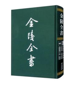 金陵全书（乙编史料类62秣陵集白门稿金陵集选金陵名贤咏金陵卧游六十咏白门草）（精）