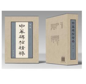 中华经典碑帖彩色放大本 第二辑（布面精装 全20册）