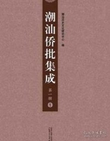 潮汕侨批集成 第一辑至第四辑（华人华侨研究资料丛刊 16开精装 全139册 原箱装)