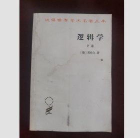 逻辑学 上卷（汉译世界学术名著丛书）