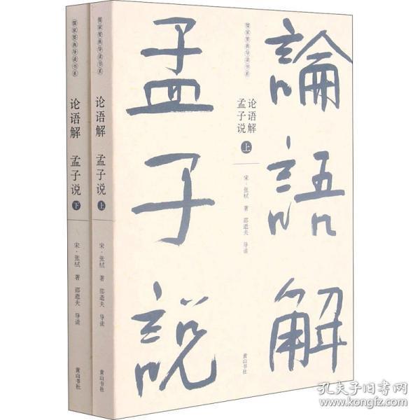 儒家要典导读书系·论语解 孟子说 (全两册)