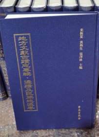 地方文献古迹志专辑 边疆及民族地区卷（16开精装 全45册 原箱装）