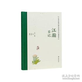 江瀚日记（中国近现代稀见史料丛刊：典藏本）