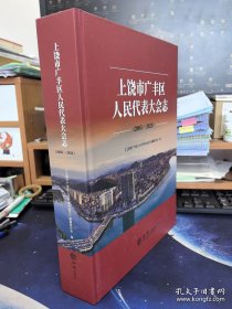 上饶市广丰区人民代表大会志（2005-2021）