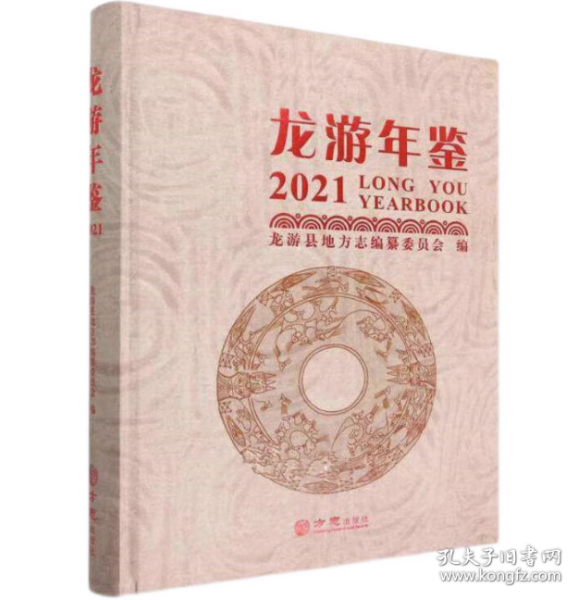 龙游年鉴(2021)(精)