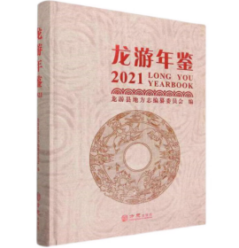 龙游年鉴(2021)(精)