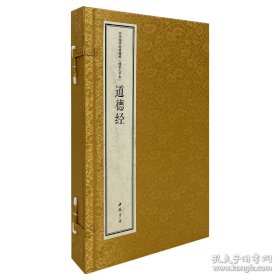 道德经（中华国学经典精粹 线装大字本 16开线装 全一函二册）