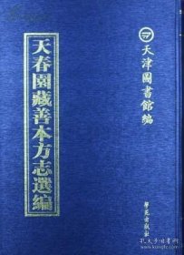 天春园藏善本方志选编（16开精装 全100册 原箱装）