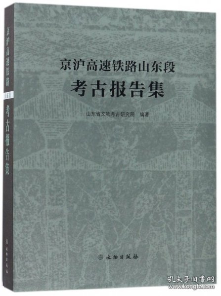 京沪高速铁路山东段考古报告集