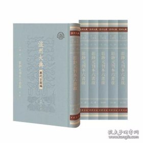 影钞元刊本六书故（全6册 温州大典·历代古籍编）
