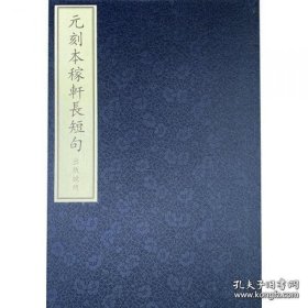 元刻本稼轩长短句（国家图书馆藏古籍善本集成 8开线装 全1函12册）