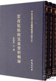 云南气候与灾异资料辑录（16开精装 全3册）