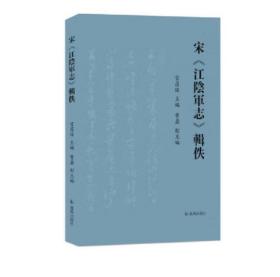 【全新正版】宋《江阴军志》辑佚