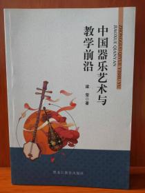 中国器乐艺术与教学前沿