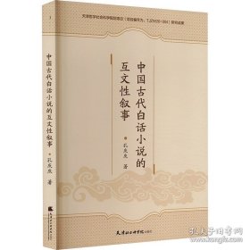 中国古代白话小说的互文叙事