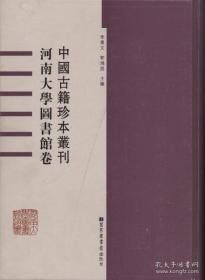 【全新正版】河南大学图书馆卷（中国古籍珍本丛刊 16开精装 全60册 原箱装）