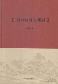 胥口放舟入邓尉（吴中文库）