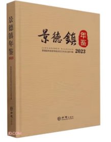 景德镇年鉴2023