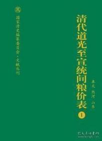 清代道光至宣统间粮价表（国家清史编纂委员会·文献丛刊 16开精装 全23册 原箱装）