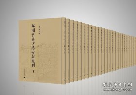 【全新正版】阳明行迹方志文献选刊（16开精装 全528册 原箱装）