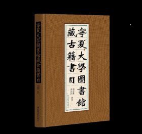 【全新正版】宁夏大学图书馆藏古籍书目