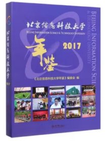 北京信息科技大学年鉴 2017