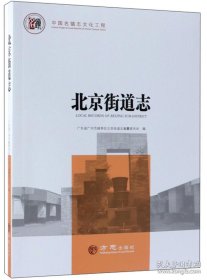 北京街道志/中国名镇志文化工程