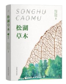 松湖草木