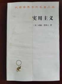 实用主义（汉译世界学术名著丛书）