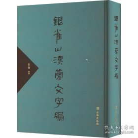 银雀山汉简文字编（16开精装）