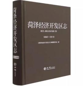 【全新正版】菏泽经济开发区志（1992-2018）