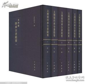 文溯閣四庫全書提要