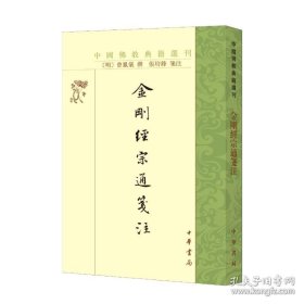 金刚经宗通笺注（中国佛教典籍选刊·平装繁体竖排）