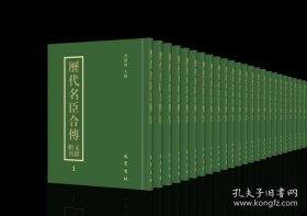 【全新正版】历代名臣合传文献辑刊（  全80册 原箱装）