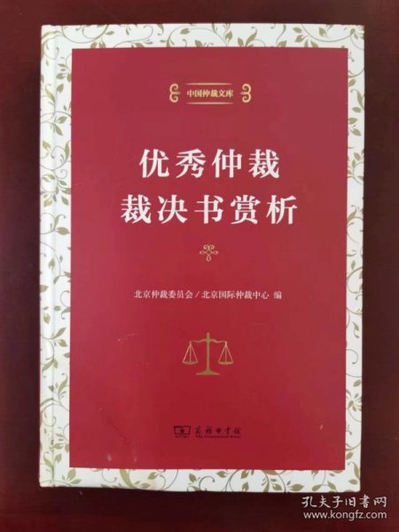 中国仲裁文库3：优秀仲裁裁决书赏析