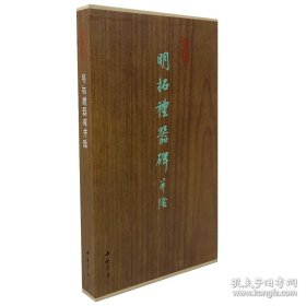 明拓礼器碑并阴（墨林掇英  全1册）