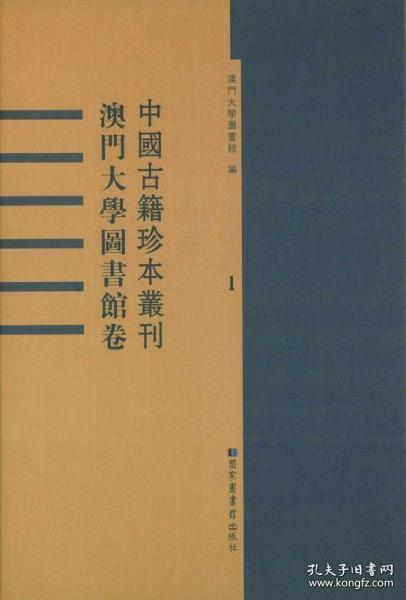 中国古籍珍本丛刊. 澳门大学图书馆卷