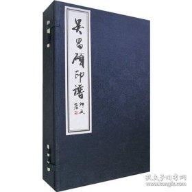 吴昌硕印谱（16开线装 全一函四册）