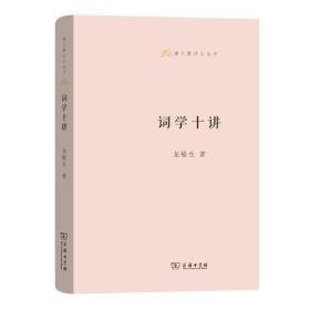 【全新正版】词学十讲(语文教师小丛书)